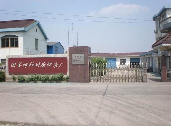 河北国美特种合金耐磨焊材厂
