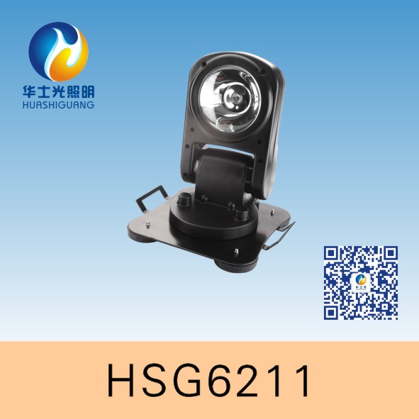 HSG6211 / YFW6211遥控探照灯