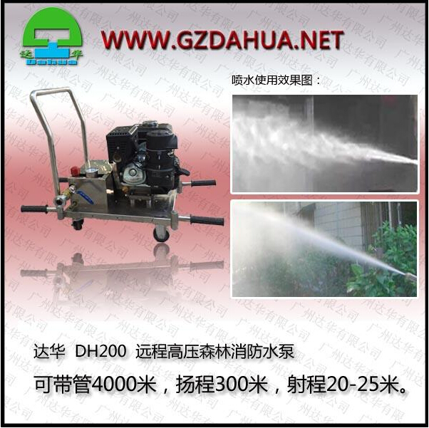 达华DH200高压泵高扬程泵消防泵中型远程高压森林消防水泵