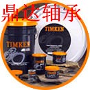 乌鲁木齐TIMKEN轴承专卖鼎达新疆进口TIMKEN轴承乌鲁