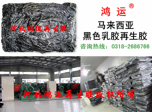 萍乡黑色乳胶再生胶(100%)生产商