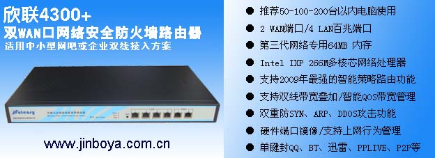 欣联NR4300+双WAN口中小型网吧路由器